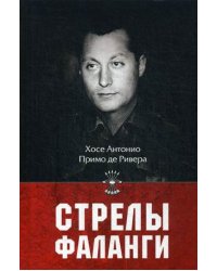 Стрелы фаланги