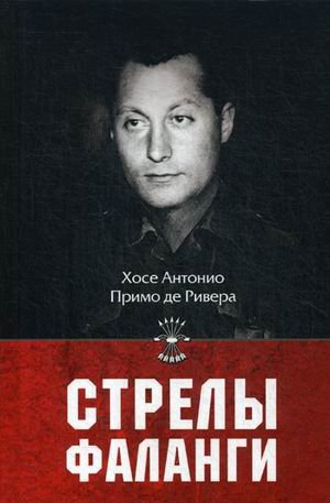 Стрелы фаланги