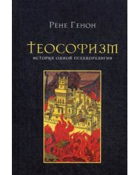 Теософизм. История одной псевдорелигии