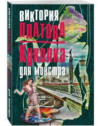 Куколка для монстра