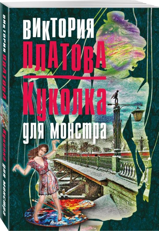Обложка книги «Куколка для монстра» — Платова Виктория Евгеньевна, ISBN 9785040896301