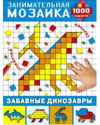 Забавные динозавры