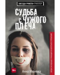 Судьба с чужого плеча