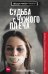 Судьба с чужого плеча