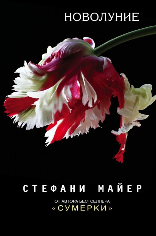 Обложка книги «Новолуние» — Майер С., ISBN 9785171047429