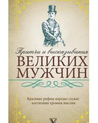 Притчи и высказывания великих мужчин