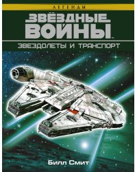 Звёздные войны. Звездолеты и транспорт
