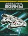Звёздные войны. Звездолеты и транспорт