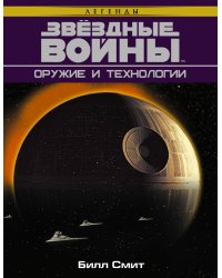 Звёздные Войны. Оружие и технологии