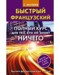Быстрый французский. Полный курс для тех, кто не знает НИЧЕГО