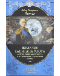 Плавания капитана флота Федора Литке вокруг света и по Северному ледовитому океану