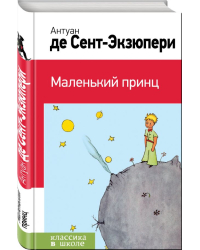 Маленький принц