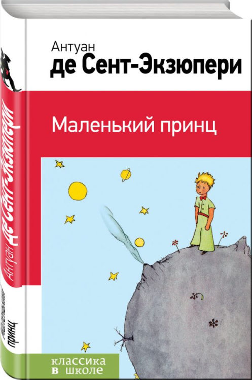 Маленький принц