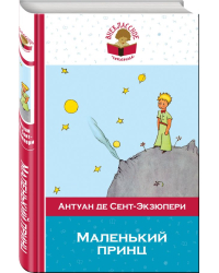 Маленький принц