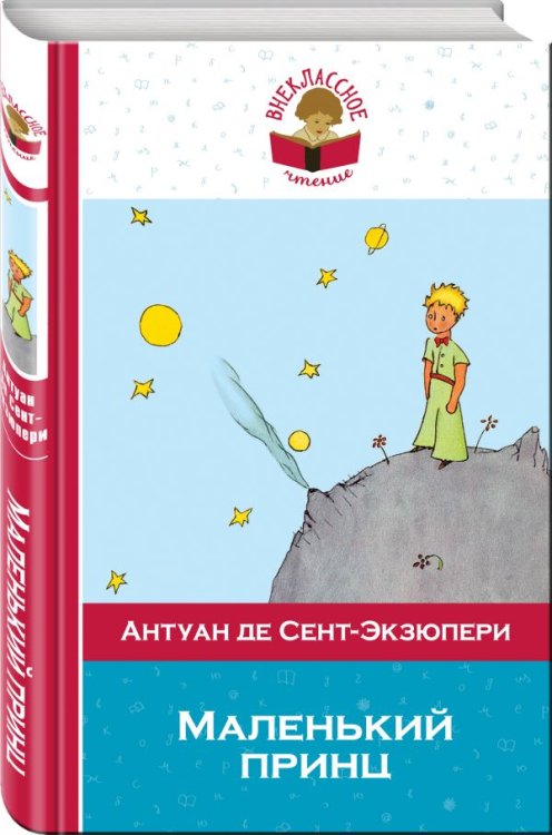 Маленький принц