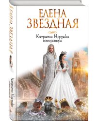 Катриона: Игрушка императора