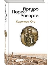 Королева Юга