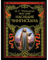 Наследие Чингисхана