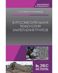 Буросмесительная технология закрепления грунтов. Учебное пособие