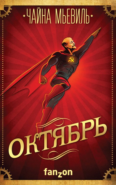 Большая фантастика Октябрь