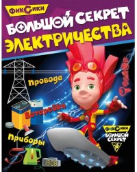 Фиксики. Большой секрет электричества