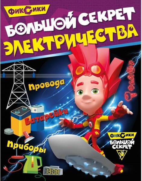 Обложка книги «Фиксики. Большой секрет электричества», ISBN 9785001072041