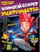 Обложка книги «Фиксики. Большой секрет электричества», ISBN 9785001072041