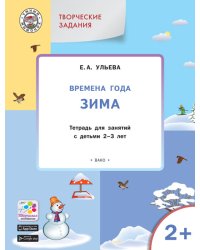 Творческие задания. Времена года. Зима. Тетрадь для занятий с детьми 2–3 лет. ФГОС