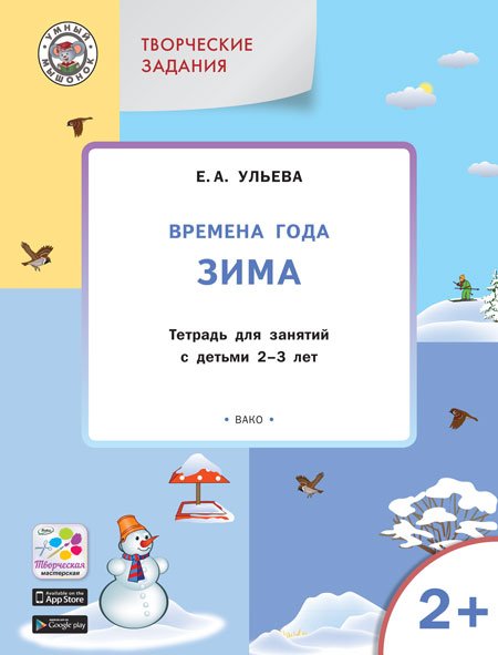 Творческие задания. Времена года. Зима. Тетрадь для занятий с детьми 2–3 лет. ФГОС