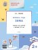 Творческие задания. Времена года. Зима. Тетрадь для занятий с детьми 2–3 лет. ФГОС