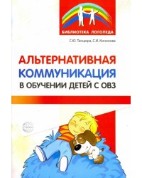 Альтернативная коммуникация в обучении детей с ОВЗ