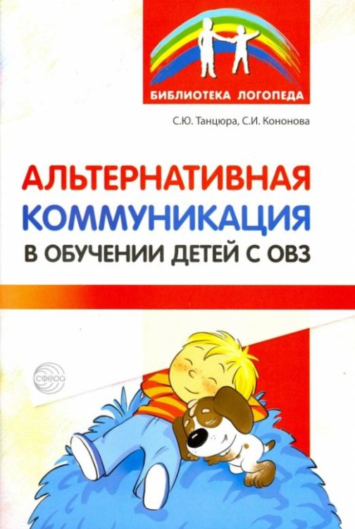 Альтернативная коммуникация в обучении детей с ОВЗ