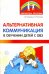 Альтернативная коммуникация в обучении детей с ОВЗ