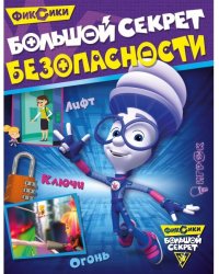 Фиксики. Большой секрет безопасности