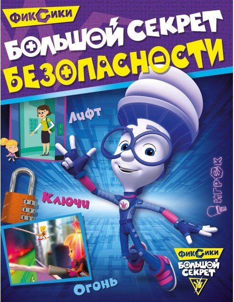 Обложка книги «Фиксики. Большой секрет безопасности», ISBN 9785001071396