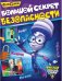 Обложка книги «Фиксики. Большой секрет безопасности», ISBN 9785001071396
