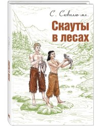 Скауты в лесах