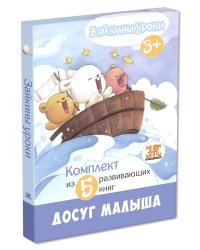 Зайкины уроки. Комплект из 5-ти книг (количество томов: 5)