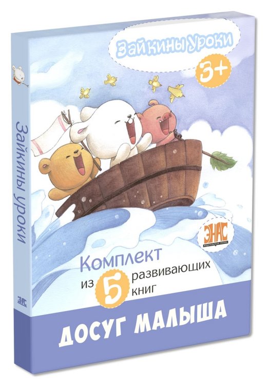Обложка книги «Зайкины уроки. Комплект из 5-ти книг (количество томов: 5)» — Серкен В., ISBN 9785919216346