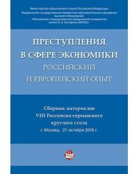 Преступления в сфере экономики: российский и европейский опыт. Сборник материалов VIII Российско-германского круглого стола