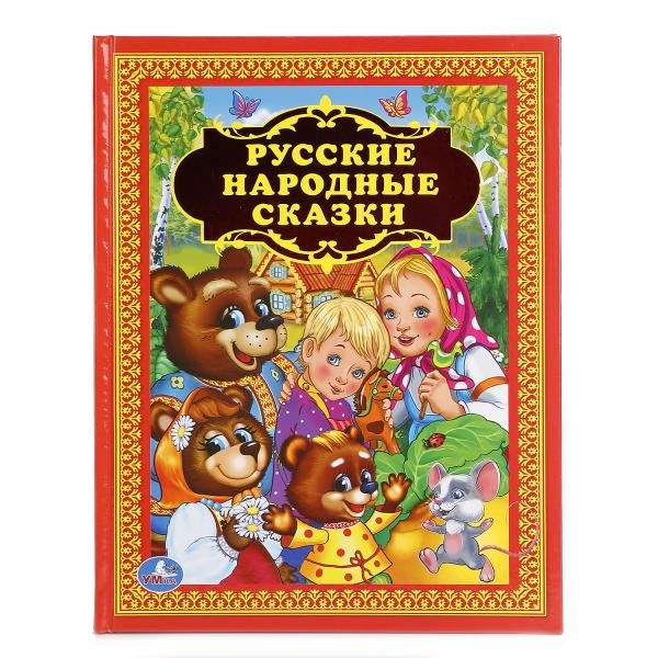 Русские народные сказки