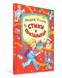Стихи к праздникам
