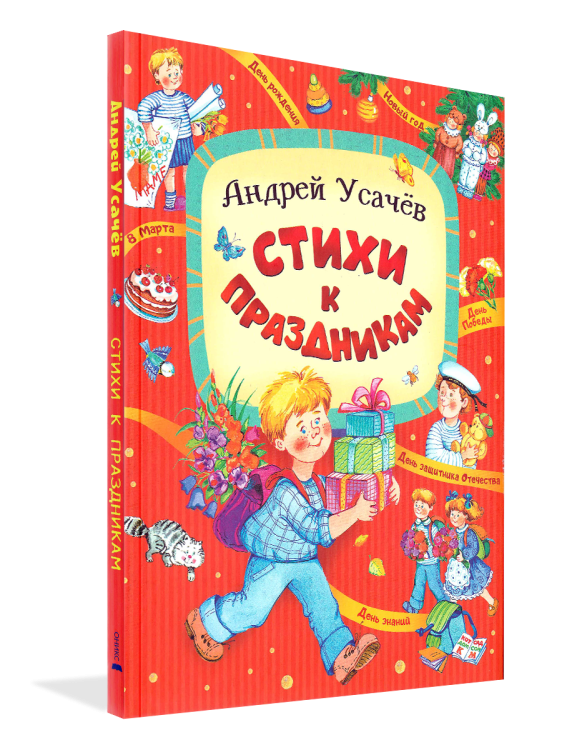 Стихи к праздникам