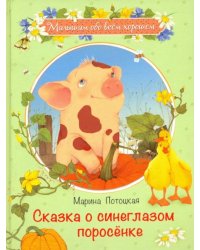 Сказка о синеглазом поросенке