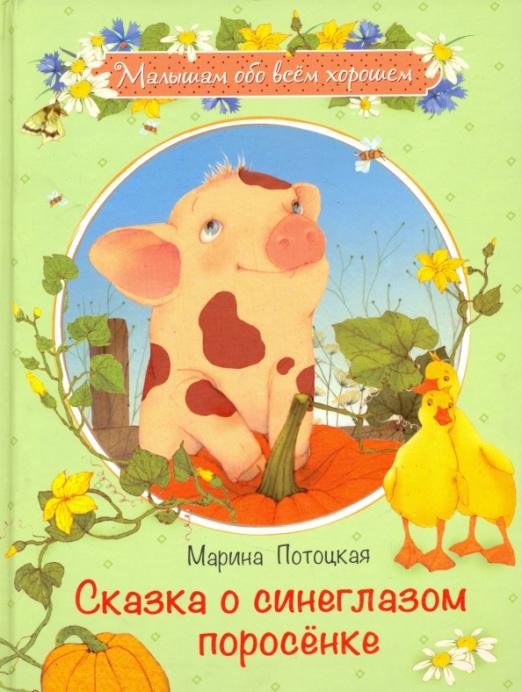 Обложка книги «Сказка о синеглазом поросенке» — Потоцкая Марина Марковна, ISBN 9785445105947