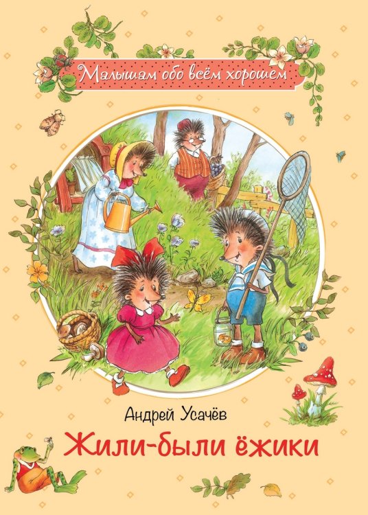 Жили-были ежики