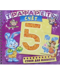 Трафареты. Счет