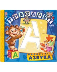 Развивающая книга. Трафареты. Азбука