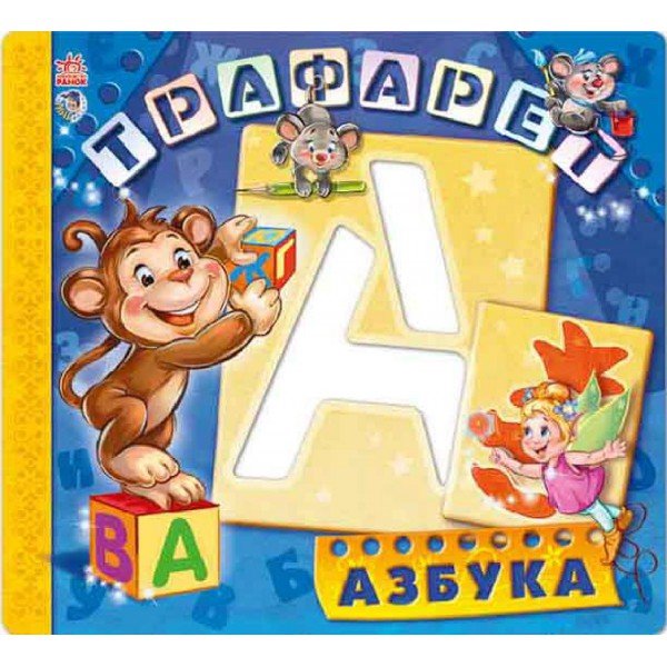 Развивающая книга. Трафареты. Азбука