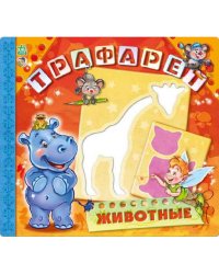 Развивающая книга. Трафареты. Животные